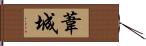 葦城 Hand Scroll