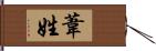 葦姓 Hand Scroll