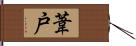 葦戸 Hand Scroll