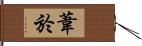 葦於 Hand Scroll