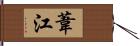 葦江 Hand Scroll