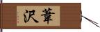 葦沢 Hand Scroll