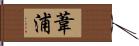 葦浦 Hand Scroll