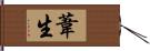 葦生 Hand Scroll