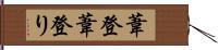 葦登 Hand Scroll