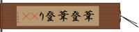 葦登 Hand Scroll