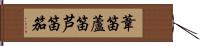 葦笛 Hand Scroll