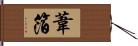 葦箔 Hand Scroll