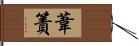 葦簀 Hand Scroll