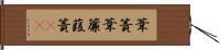 葦簀 Hand Scroll