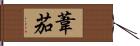 葦茄 Hand Scroll
