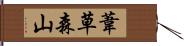 葦草森山 Hand Scroll