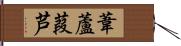 葦 Hand Scroll