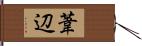 葦辺 Hand Scroll