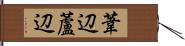 葦辺 Hand Scroll