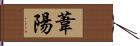 葦陽 Hand Scroll