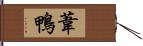 葦鴨 Hand Scroll