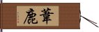 葦鹿 Hand Scroll