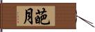 葩月 Hand Scroll