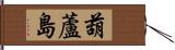 葫蘆島 Hand Scroll