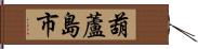 葫蘆島市 Hand Scroll