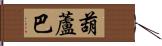 葫蘆巴 Hand Scroll