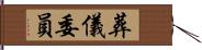 葬儀委員 Hand Scroll