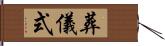 葬儀式 Hand Scroll