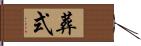 葬式 Hand Scroll