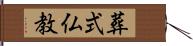 葬式仏教 Hand Scroll