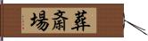 葬斎場 Hand Scroll