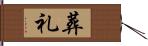 葬礼 Hand Scroll