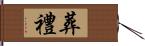 葬禮 Hand Scroll