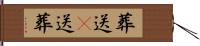 葬送(P) Hand Scroll