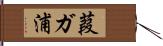 葭ガ浦 Hand Scroll