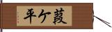 葭ケ平 Hand Scroll