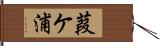 葭ケ浦 Hand Scroll