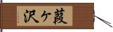 葭ヶ沢 Hand Scroll
