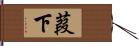 葭下 Hand Scroll