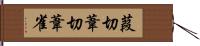 葭切 Hand Scroll