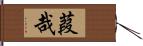 葭哉 Hand Scroll