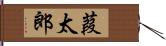 葭太郎 Hand Scroll