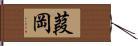 葭岡 Hand Scroll