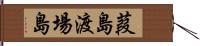 葭島渡場島 Hand Scroll
