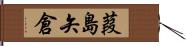 葭島矢倉 Hand Scroll