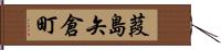 葭島矢倉町 Hand Scroll