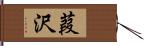 葭沢 Hand Scroll