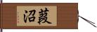 葭沼 Hand Scroll