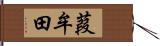 葭牟田 Hand Scroll