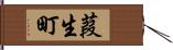 葭生町 Hand Scroll